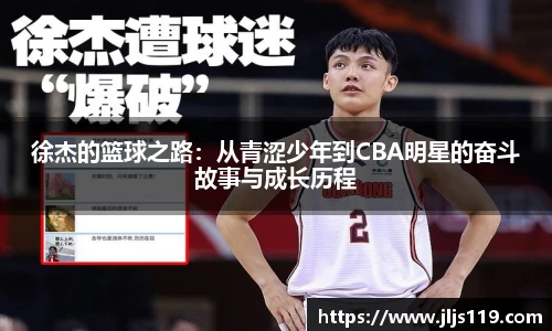 徐杰的篮球之路：从青涩少年到CBA明星的奋斗故事与成长历程