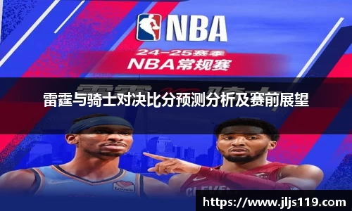 雷霆与骑士对决比分预测分析及赛前展望
