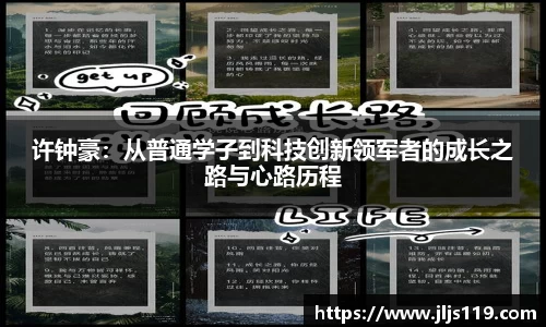 许钟豪：从普通学子到科技创新领军者的成长之路与心路历程