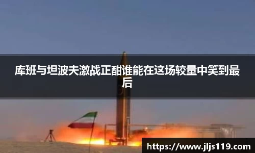 库班与坦波夫激战正酣谁能在这场较量中笑到最后