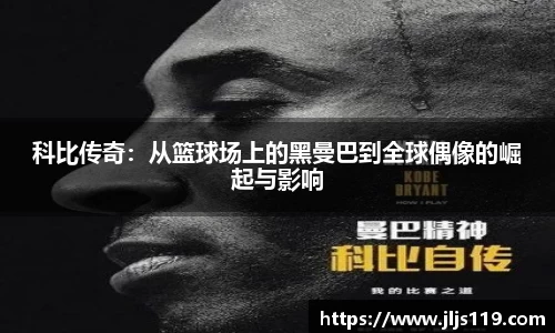科比传奇：从篮球场上的黑曼巴到全球偶像的崛起与影响