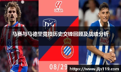 马赛与马德里竞技历史交锋回顾及战绩分析