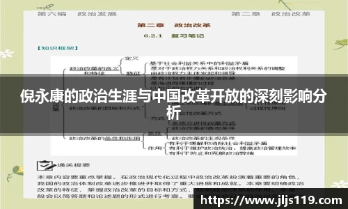 倪永康的政治生涯与中国改革开放的深刻影响分析