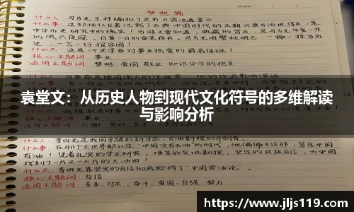 袁堂文：从历史人物到现代文化符号的多维解读与影响分析