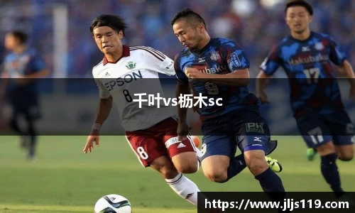 千叶vs枥木sc