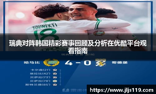 瑞典对阵韩国精彩赛事回顾及分析在优酷平台观看指南