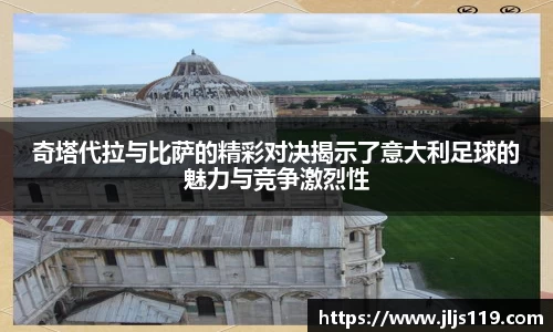 奇塔代拉与比萨的精彩对决揭示了意大利足球的魅力与竞争激烈性