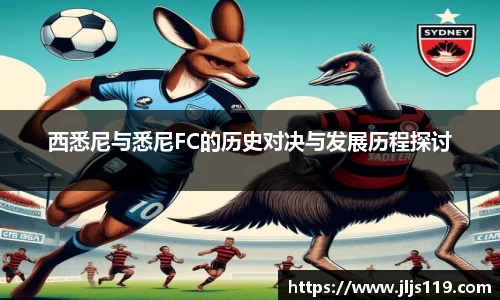 西悉尼与悉尼FC的历史对决与发展历程探讨