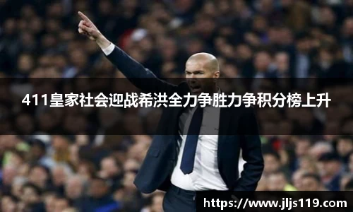 411皇家社会迎战希洪全力争胜力争积分榜上升