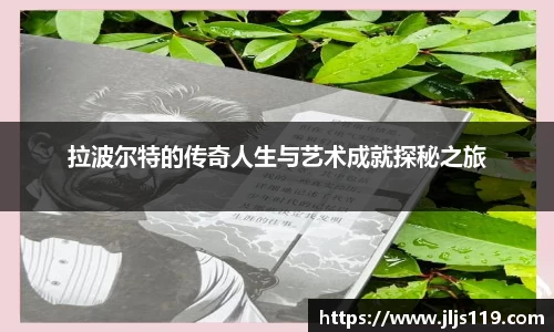 拉波尔特的传奇人生与艺术成就探秘之旅