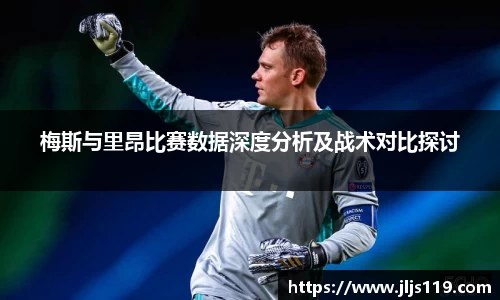 梅斯与里昂比赛数据深度分析及战术对比探讨