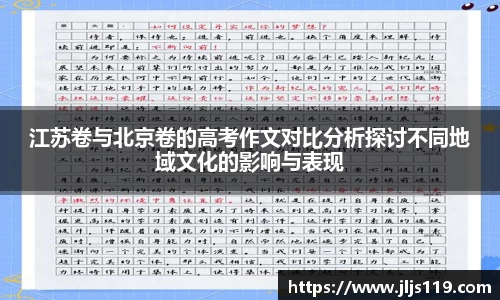 江苏卷与北京卷的高考作文对比分析探讨不同地域文化的影响与表现