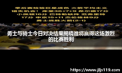 勇士与骑士今日对决结果揭晓谁将赢得这场激烈的比赛胜利