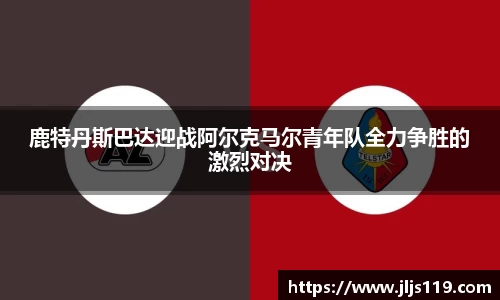 鹿特丹斯巴达迎战阿尔克马尔青年队全力争胜的激烈对决