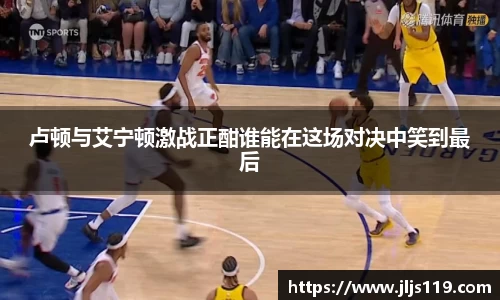 卢顿与艾宁顿激战正酣谁能在这场对决中笑到最后