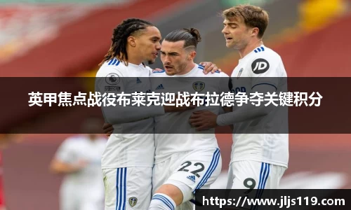 英甲焦点战役布莱克迎战布拉德争夺关键积分