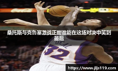 桑托斯与克鲁塞激战正酣谁能在这场对决中笑到最后