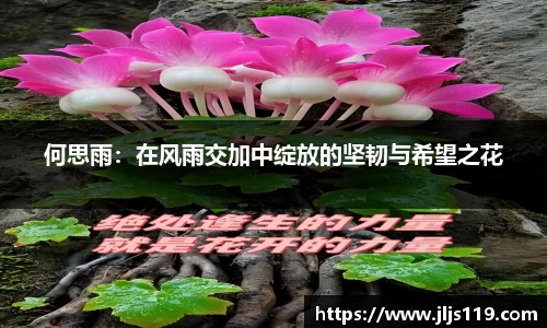 何思雨：在风雨交加中绽放的坚韧与希望之花