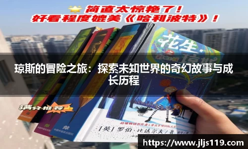 琼斯的冒险之旅：探索未知世界的奇幻故事与成长历程
