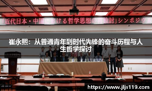 崔永熙：从普通青年到时代先锋的奋斗历程与人生哲学探讨